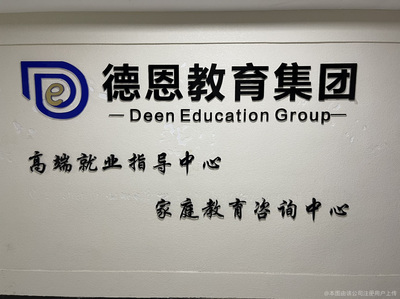 德恩教育 專業(yè)教育咨詢，點燃孩子學習內(nèi)在動力