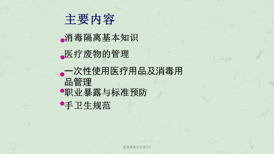 院感管理核心 衛生用品與一次性醫療用品使用指南